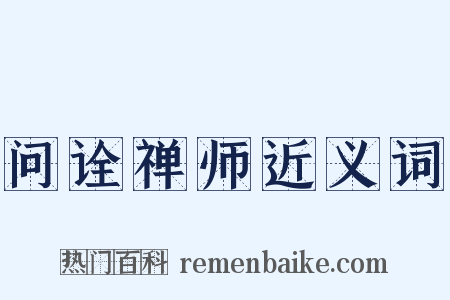 问诠禅师近义词是什么意思的图片